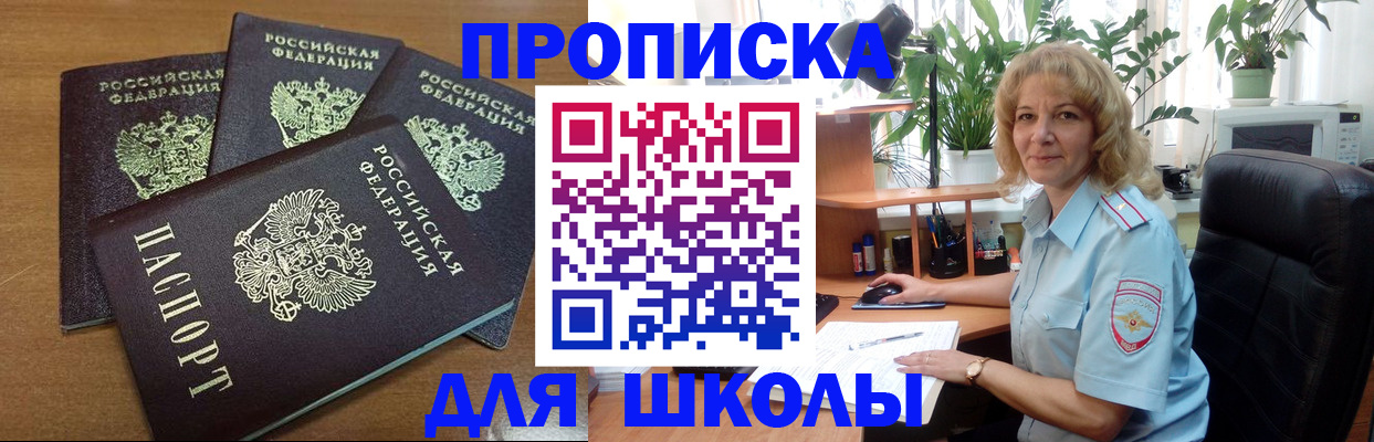 прописка для школы в Кумертау